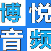 博悦音频数码
