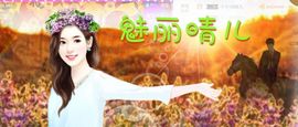魅丽晴儿主播照片