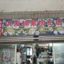 洪发棉絮