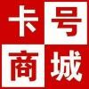 a＇ゞ天道-手机靓号