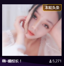 幽校长暂停主播照片
