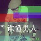 💎べ呔子爺🔞的头像