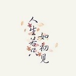 我依旧是那一个人海报