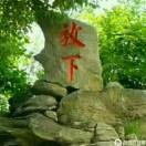 放下q2