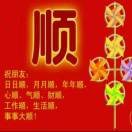 好运长相伴$