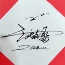爱你一毛钱4