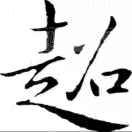 一路驰骋w