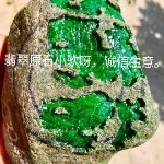 翡翠原石小软