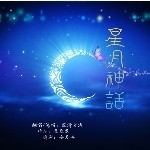 星月神话～