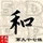 缘聚t4海报
