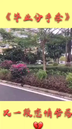 毕业分手季1