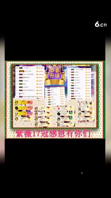 紫薇17冠感恩有你们