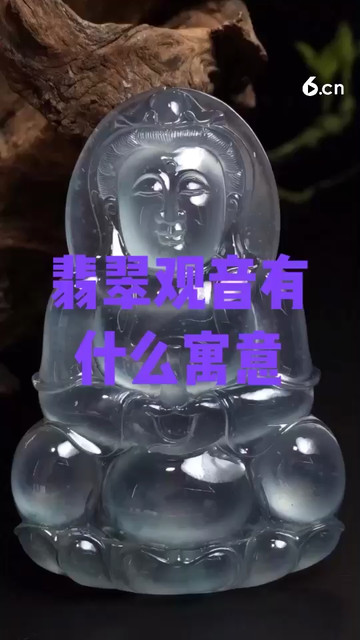 翡翠观音有什么寓意