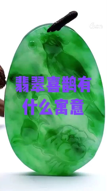 翡翠喜鹊有什么寓意