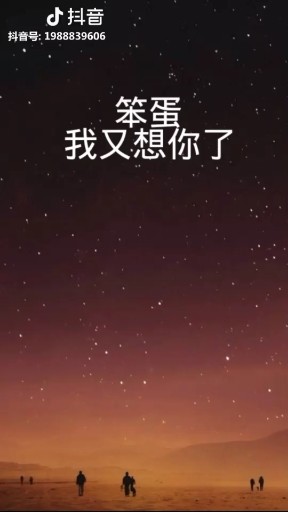 笨蛋🐷又想你了。萌萌哒！