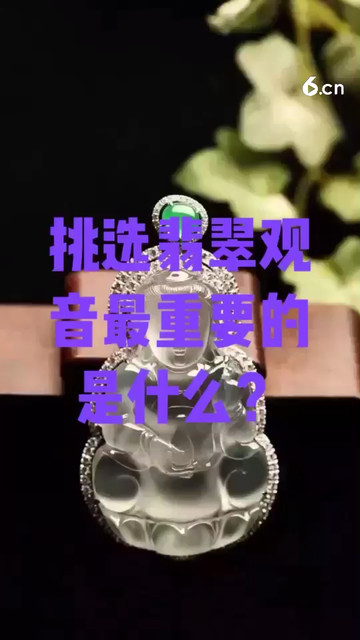挑选翡翠观音最重要的是什么