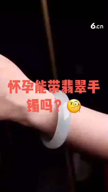 怀孕能戴翡翠手镯吗？