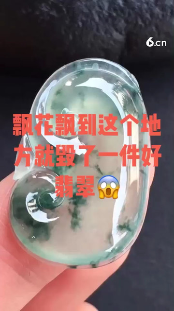 飘花飘到这个地方就毁了一件好翡