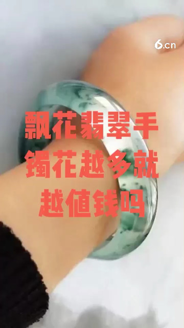 飘花翡翠手镯花越多越值钱吗
