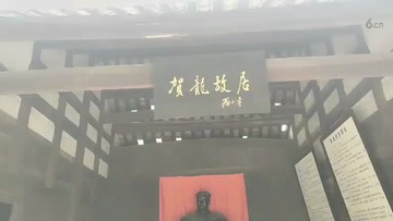 贺龙纪念馆