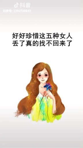好好珍惜这五种女人。你会懂吗？