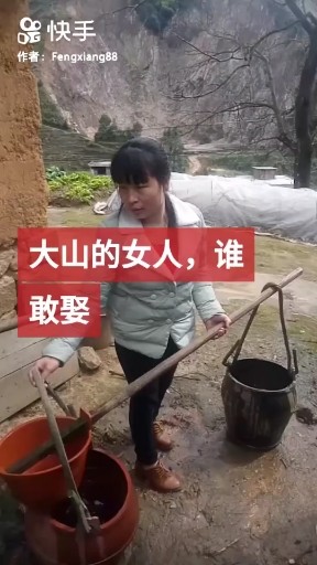 大山的女人你娶吗