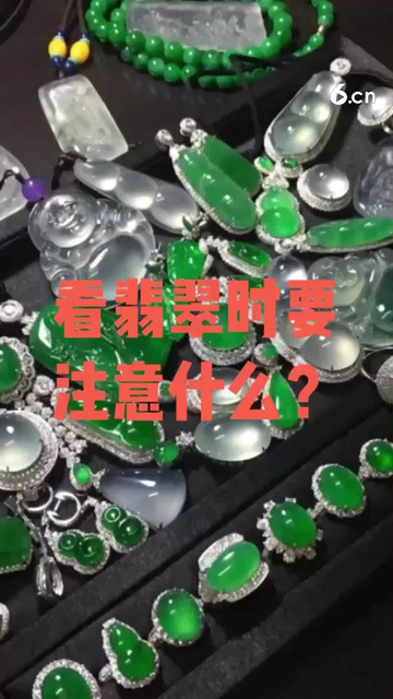 看翡翠时要注意什么？