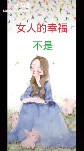这就是女人的幸福~