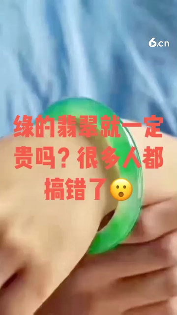 绿的翡翠就一定贵吗？很多人都搞