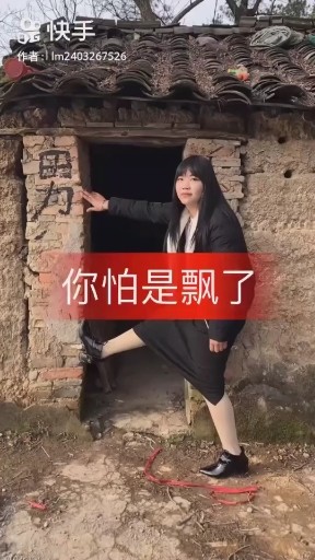 你怕是飘了