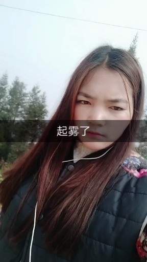起雾了