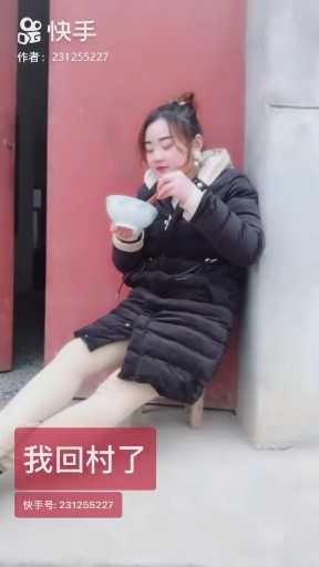 我回村了