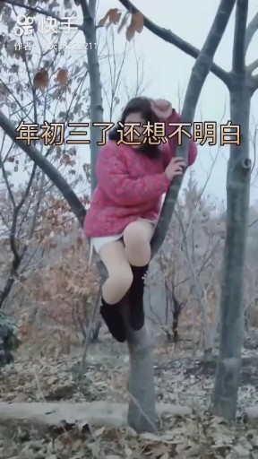 年初三了，还想不明白