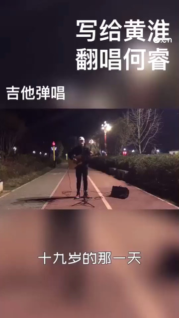 写给黄淮-吉他弹唱