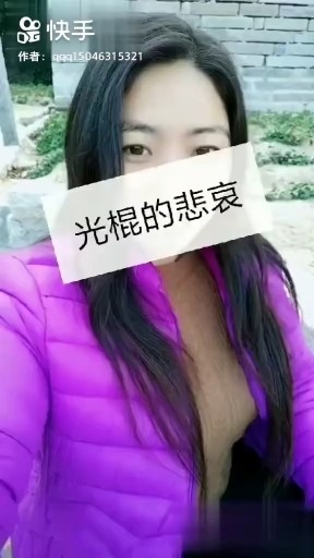 光棍的悲哀