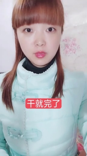 干就完了