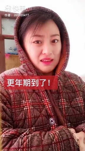更年期到了
