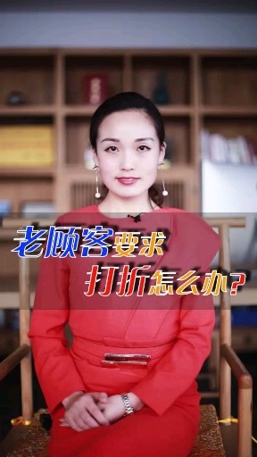 老顾客要求打折怎么办？