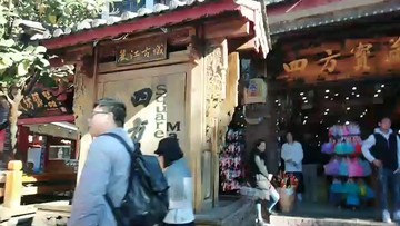 这里大理古城的四方街