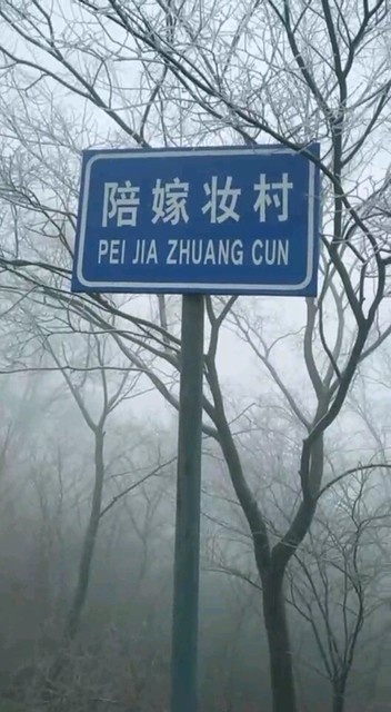 陪嫁妆村😂