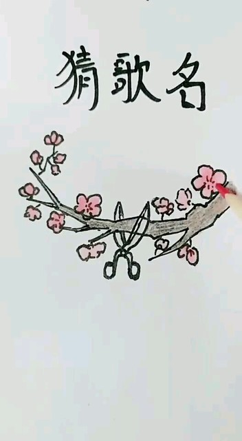 猜歌名