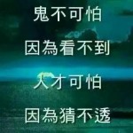 没参加过，邪恶