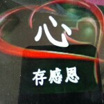 ♥心灵的呼唤♥