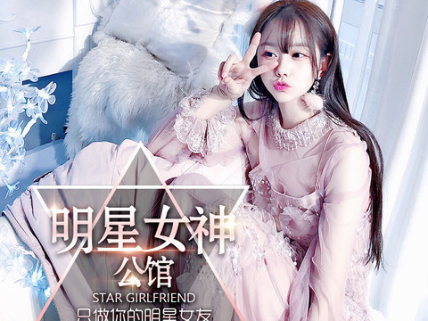 明星女神你的专属女友海报