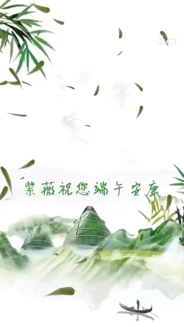 紫薇祝大家 端午安康