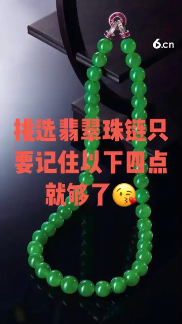 挑选翡翠珠链记住以下四点就够了