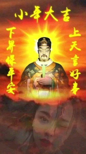 上天言好事，下界保平安