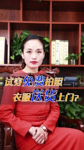 试穿免费拍照衣服送货上门？