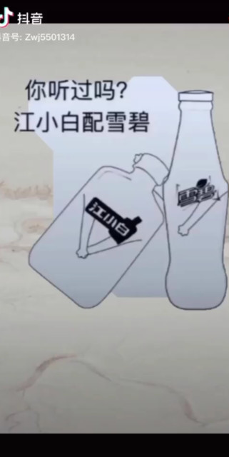 有没有道理这段话？江小白配雪碧