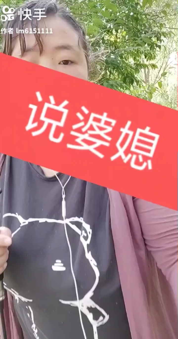 说婆媳